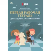 Первая рабочая тетрадь для будущих гроссмейстеров