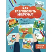 Как разговорить молчуна? Запуск речи через чтение у детей от 2 лет