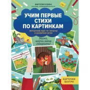 Учим первые стихи по картинкам. Авторский курс по запуску и развитию речи