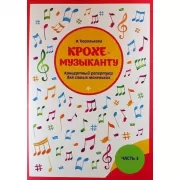 Крохе-музыканту. Концертный репертуар. Часть 3