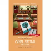 Синие листья. Рассказы