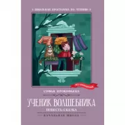 Ученик волшебника. Повесть-сказка
