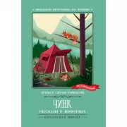 Чинк. Рассказы о животных