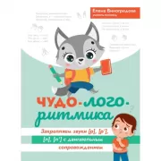 Чудо-логоритмика. Закрепляем звуки [р], [р], [л], [л] с двигательным сопровождением