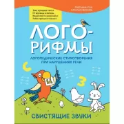 Лого-рифмы. Логопедические стихотворения при нарушениях речи. Свистящие звуки