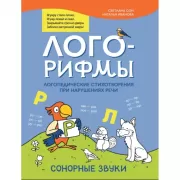 Лого-рифмы. Логопедические стихотворения при нарушениях речи. Сонорные звуки