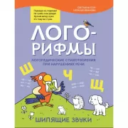 Лого-рифмы. Логопедические стихотворения при нарушениях речи. Шипящие звуки