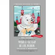 Фомка - белый медвежонок. Рассказы о животных