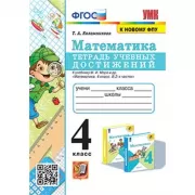 Математика. Тетрадь учебных достижений. 4 класс