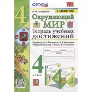 Окружающий мир. Тетрадь учебных достижений. 4 класс