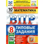 Математика. 8 класс. 10 вариантов