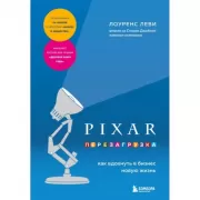 Pixar. Перезагрузка. Как вдохнуть в бизнес новую жизнь