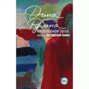 Наполеонов обоз. Книга 3. Ангельский рожок