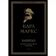 Капитал: критика политической экономии. Том 3