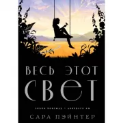Весь этот свет