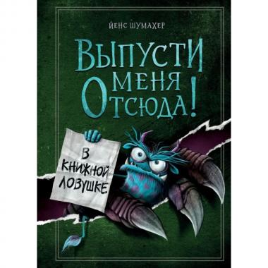 В книжной ловушке