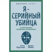 Я – серийный убийца. Откровения великих маньяков