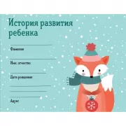 История развития ребенка