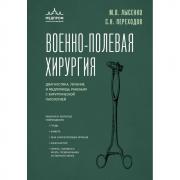 Военно-полевая хирургия. Диагностика, лечение и медпомощь раненым с хирургической патологией