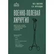 Военно-полевая хирургия. Диагностика, лечение и медпомощь раненым с хирургической патологией