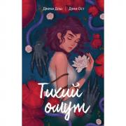 Тихий омут