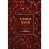 Духовная трапеза. Душеполезное чтение на каждый день