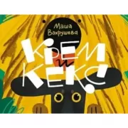 Крем и Кекс