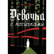 Девочка с косичками