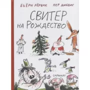 Свитер на Рождество