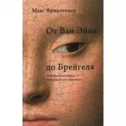От Ван Эйка до Брейгеля. Этюды по истории нидерландской живописи