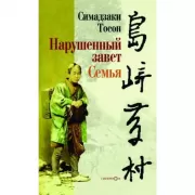 Нарушенный завет. Семья