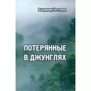 Потерянные в джунглях
