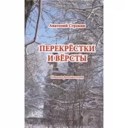 Перекрестки и версты. Стихи разных лет