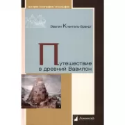Путешествие в древний Вавилон