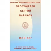 Мой Бог. О бесконечной Любви, доверии и духовной жизни