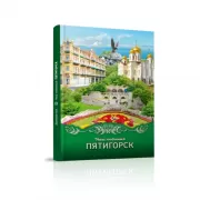 Наш любимый Пятигорск