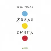 Живая книга