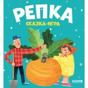 Репка. Сказка-игра