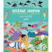 Веселые занятия для мальчишек и девчонок. На море