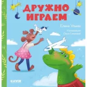 Дружно играем