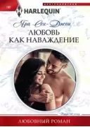 Любовь как наваждение