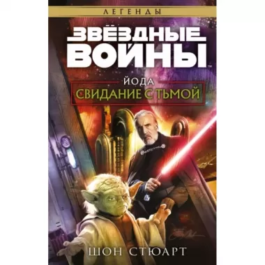 Йода. Свидание с тьмой