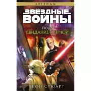 Йода. Свидание с тьмой