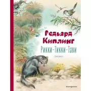 Рикки-Тикки-Тави. Сказки