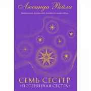 Потерянная сестра