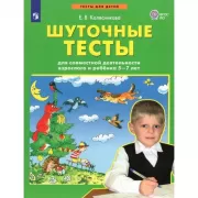 Шуточные тесты для совместной деятельности взрослого и ребенка 5-7 лет