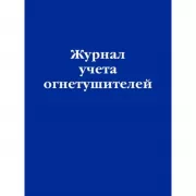 Журнал учета огнетушителей