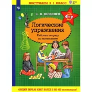 Логические упражнения. Рабочая тетрадь по математике
