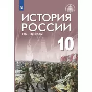 История России. 1914-1945 годы. 10 класс. Базовый уровень