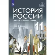 История России. 1946 год - начало XXI века. 11 класс. Базовый уровень